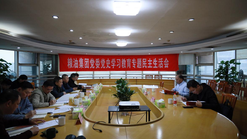 糧油集團(tuán)黨委召開(kāi)黨史學(xué)習(xí)教育專(zhuān)題民主生活會(huì)