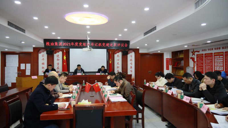 糧油集團(tuán)召開(kāi)2021年度黨組織書(shū)記抓基層黨建述職評(píng)議會(huì)