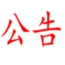 湖南省糧油食品進(jìn)出口集團(tuán)有限公司公車定點維修機構(gòu)中標(biāo)候選人公示